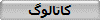 كاتالوگ